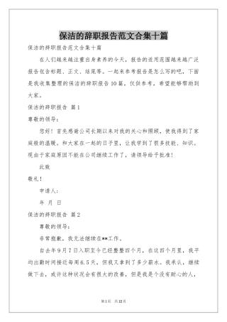 保洁的辞职报告范本合集十篇