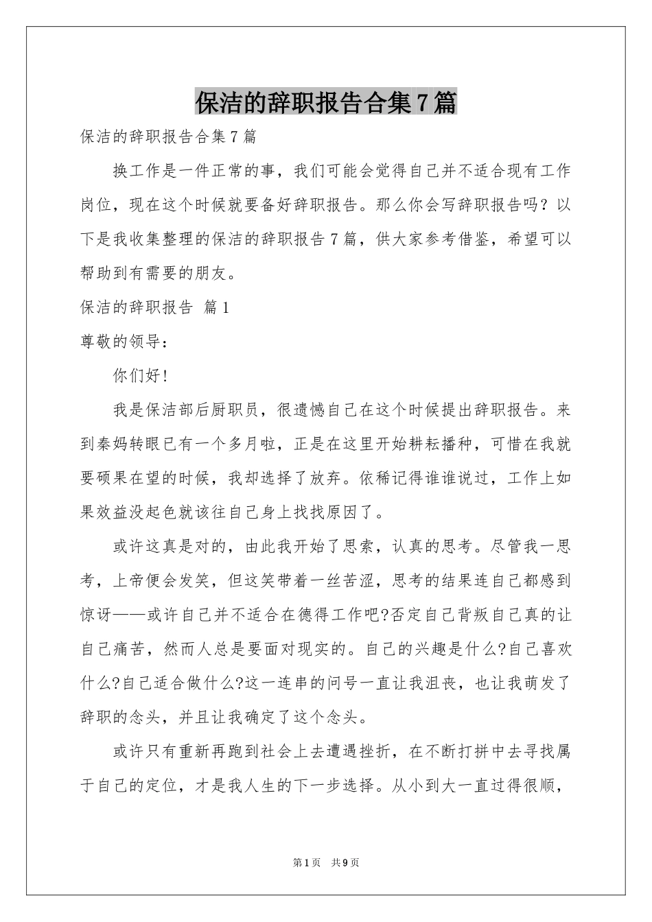 保洁的辞职报告合集7篇_第1页