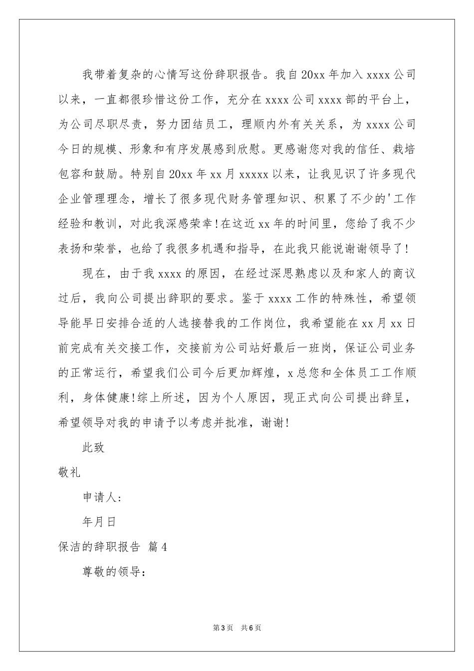 保洁的辞职报告锦集6篇_第3页