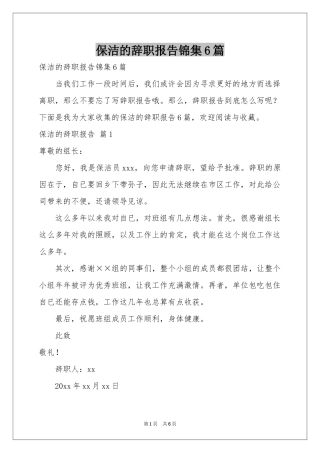 保洁的辞职报告锦集6篇