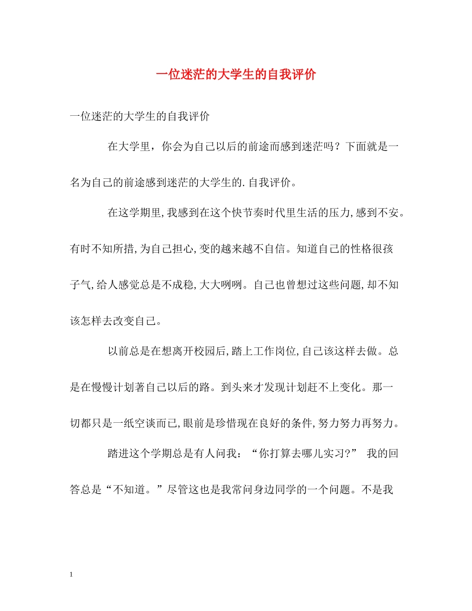 一位迷茫的大学生的自我评价_第1页