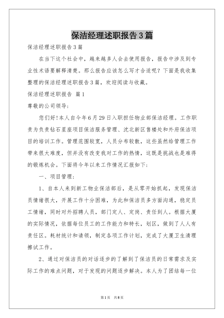 保洁经理述职报告3篇_第1页