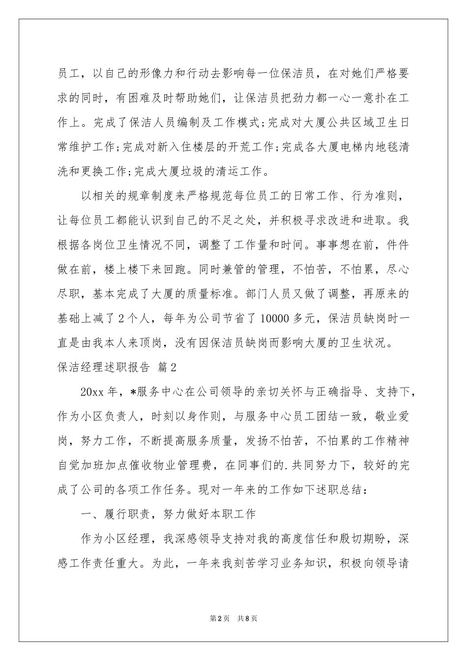 保洁经理述职报告3篇_第2页