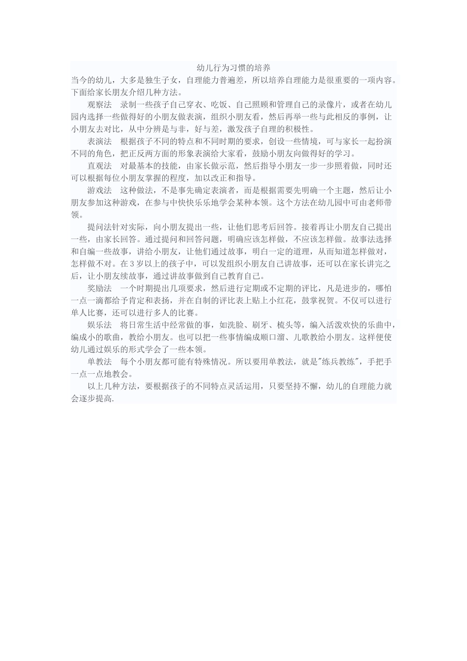 幼儿行为习惯的培养 (2)_第1页