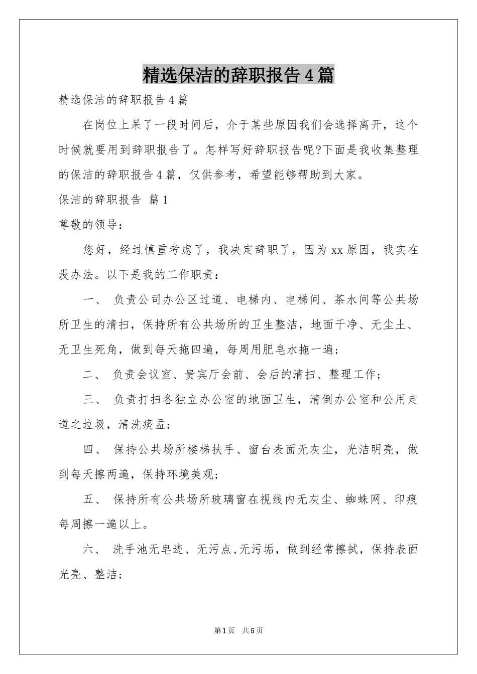 保洁的辞职报告4篇_第1页