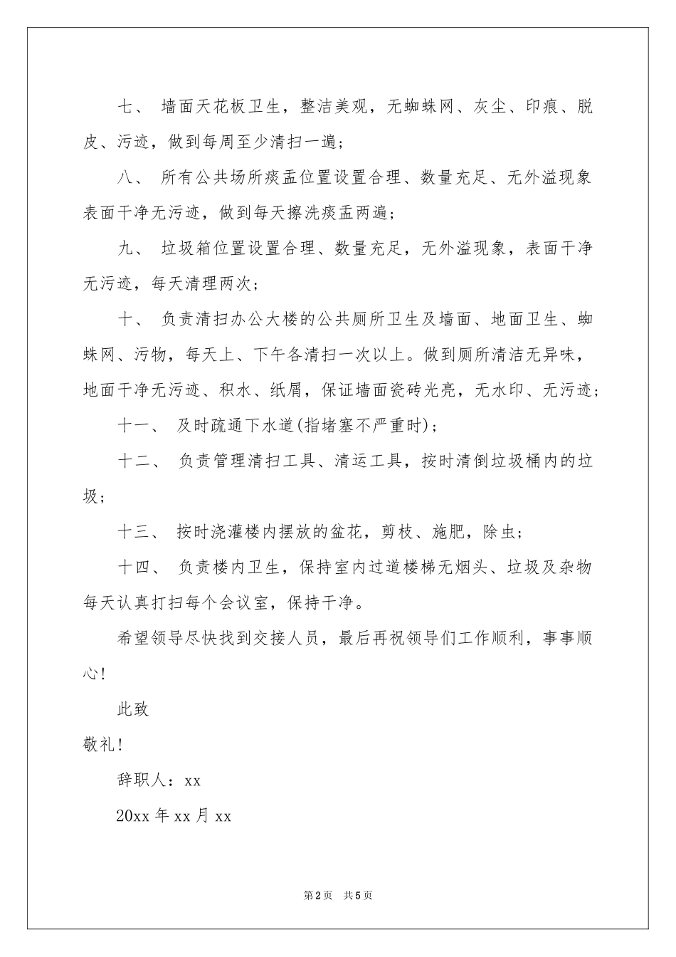 保洁的辞职报告4篇_第2页
