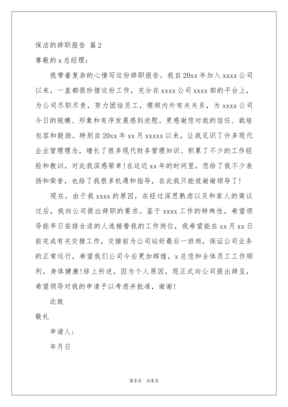 保洁的辞职报告4篇_第3页