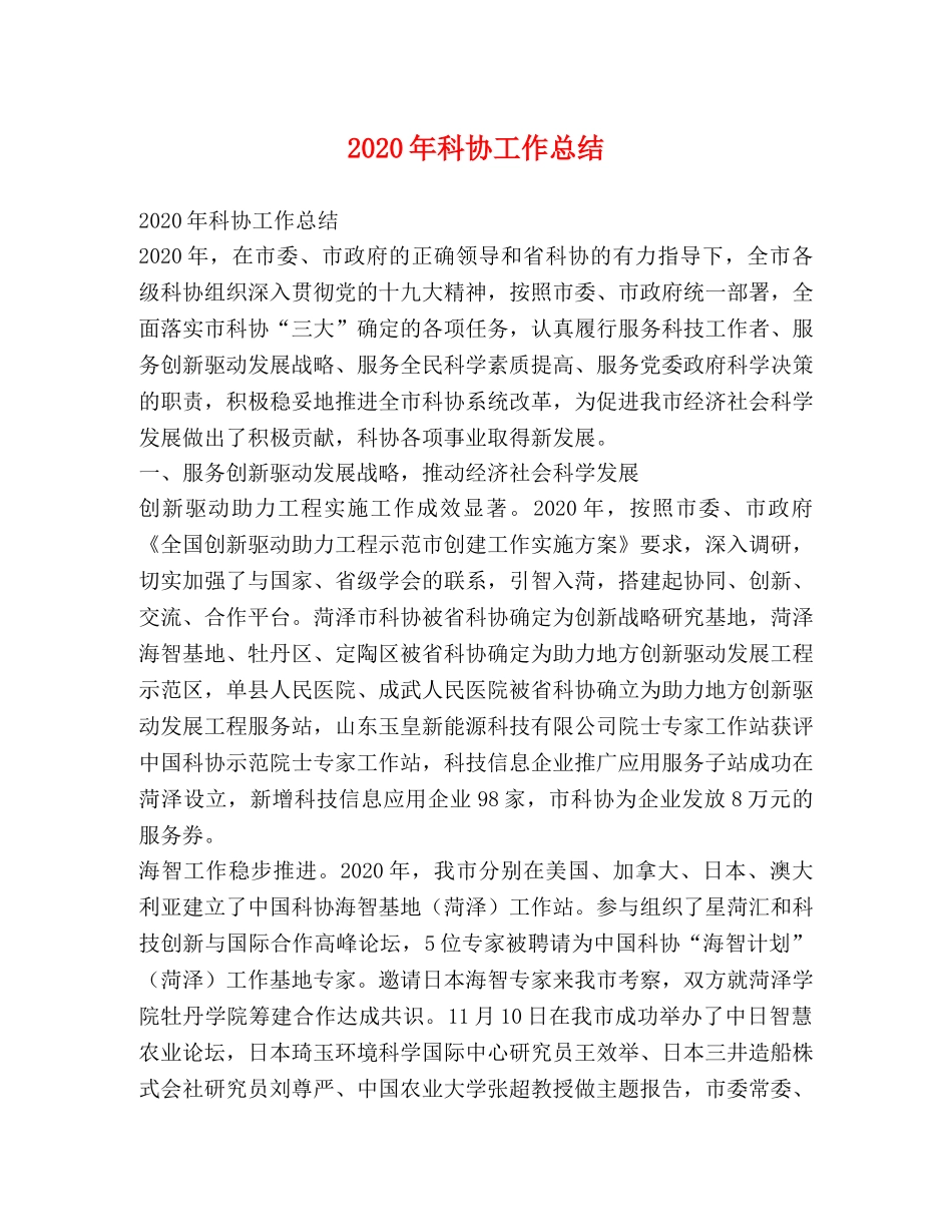 2020年科协工作总结 _第1页