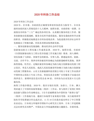 2020年科协工作总结 