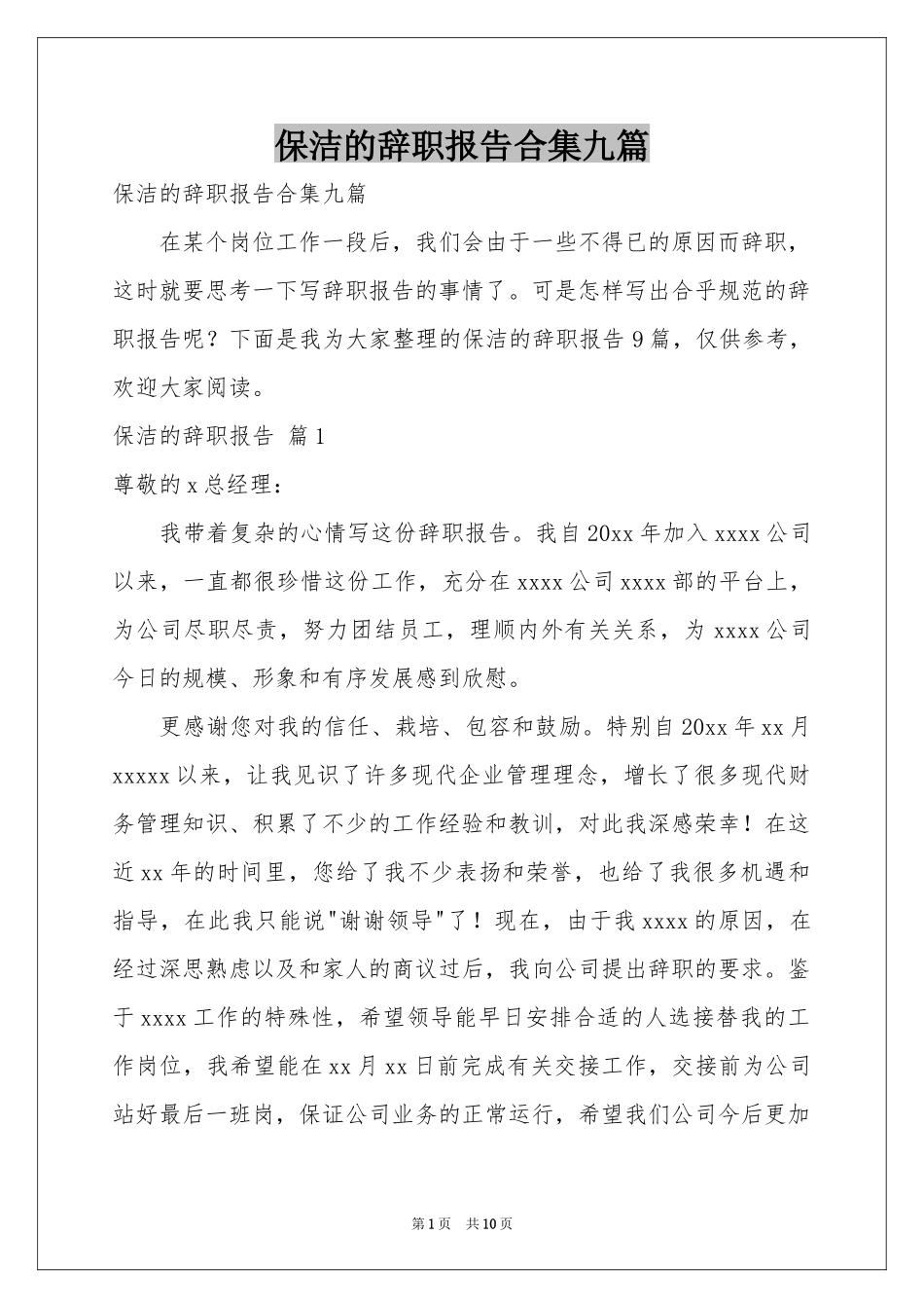 保洁的辞职报告合集九篇_第1页