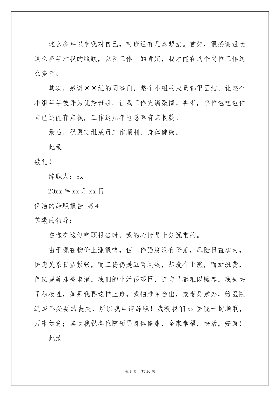 保洁的辞职报告合集九篇_第3页