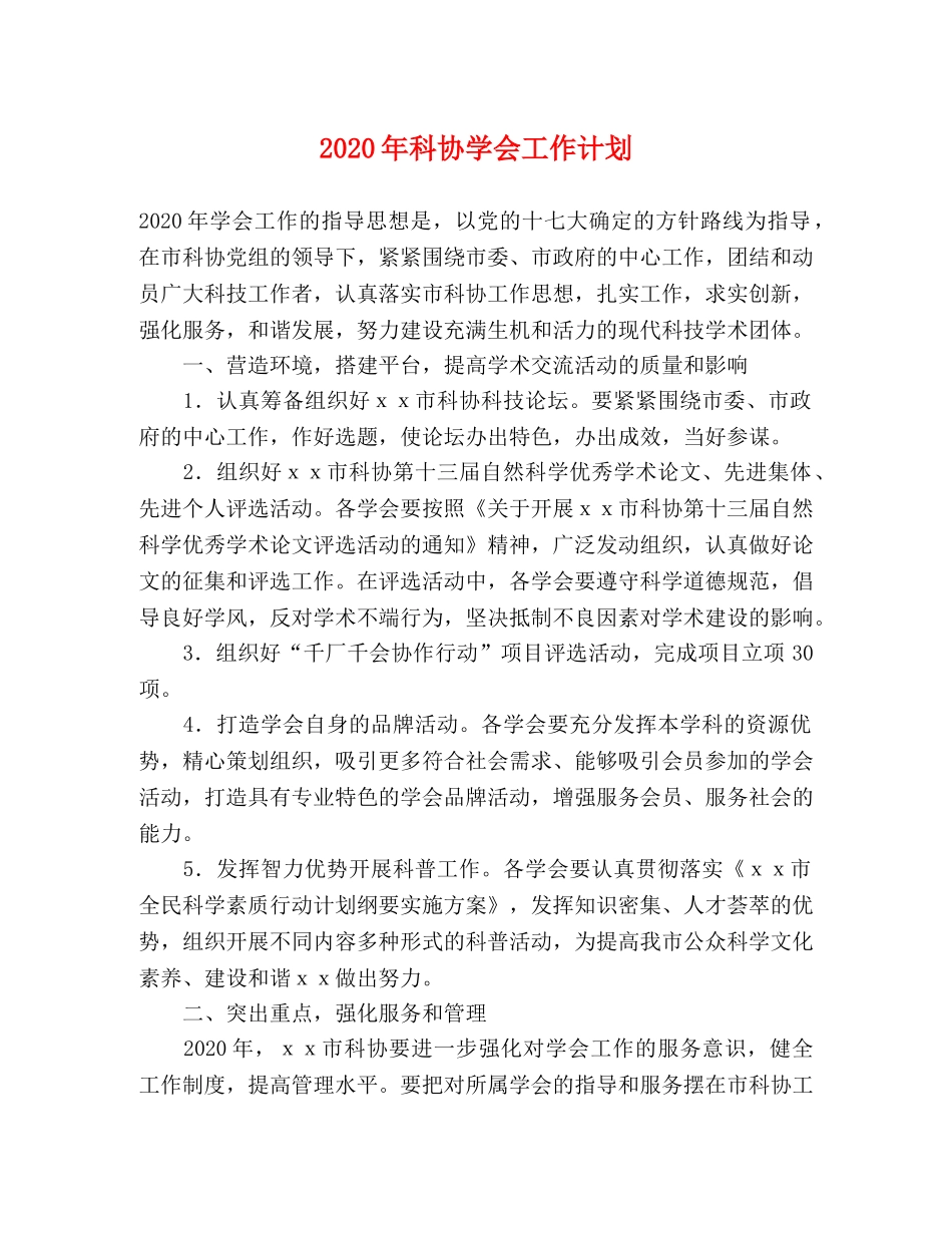 2020年科协学会工作计划 _第1页
