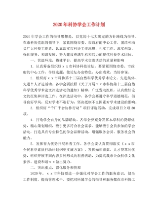 2020年科协学会工作计划 