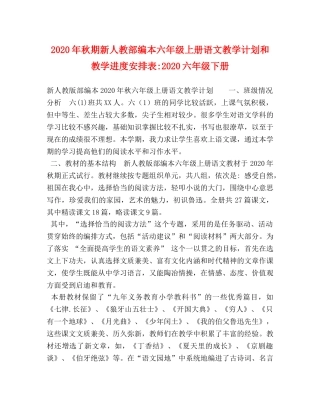 2020年秋期新人教部编本六年级上册语文教学计划和教学进度安排表-2020六年级下册 