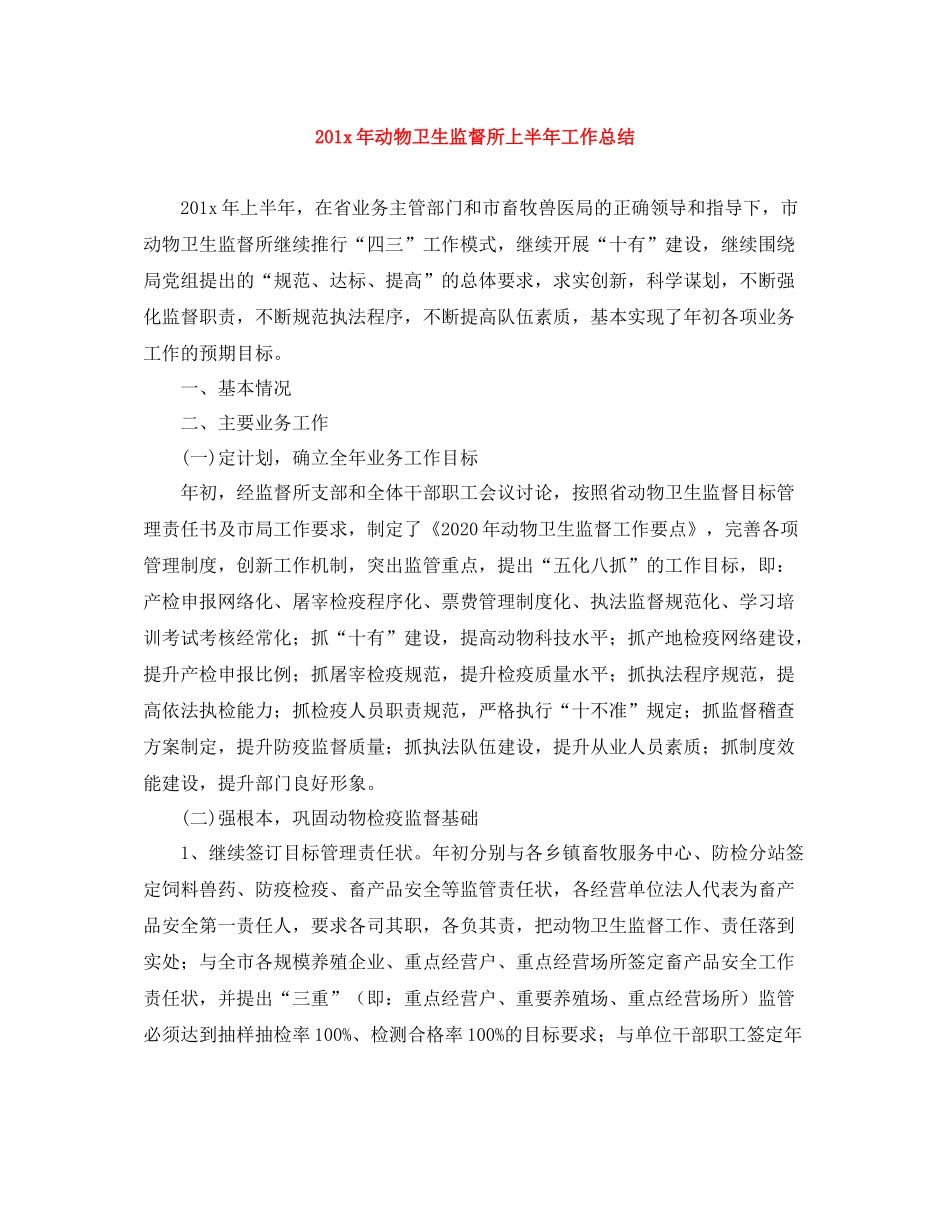 2年动物卫生监督所上半年工作总结_第1页