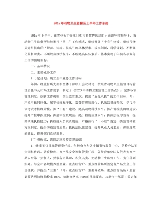 2年动物卫生监督所上半年工作总结