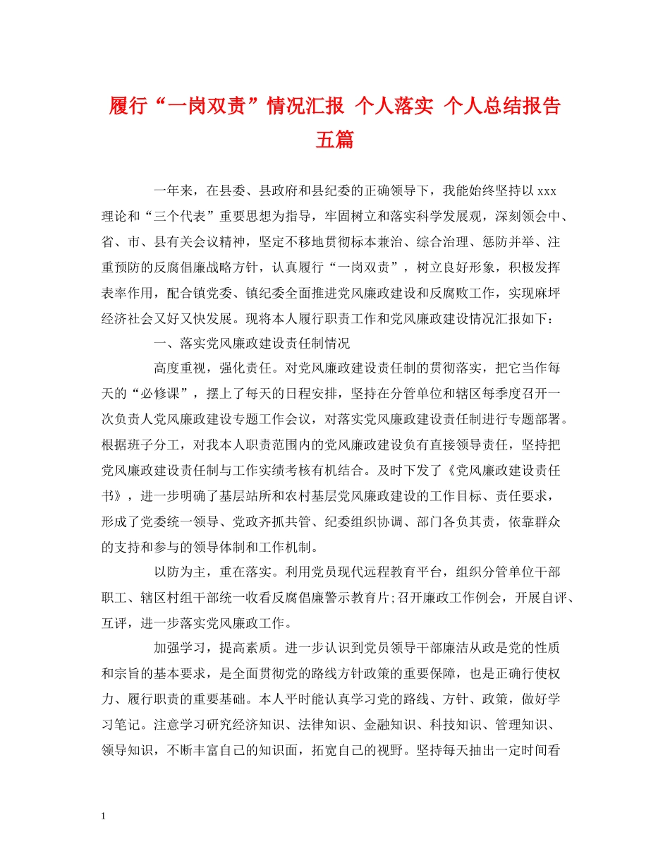 履行一岗双责情况汇报个人落实个人总结报告五篇_第1页