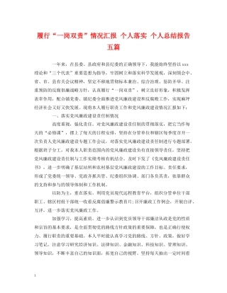 履行一岗双责情况汇报个人落实个人总结报告五篇