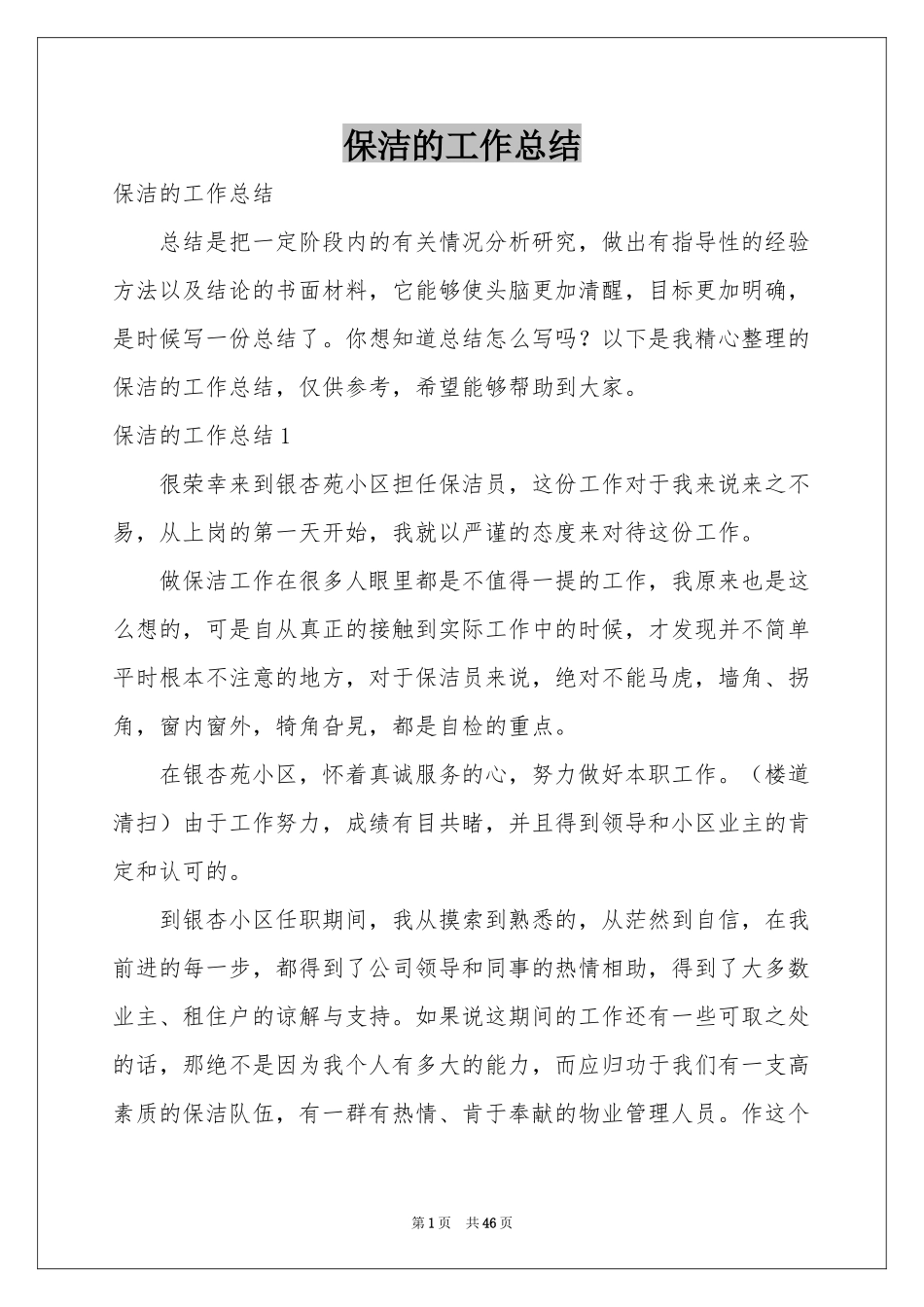 保洁的工作参考总结_第1页