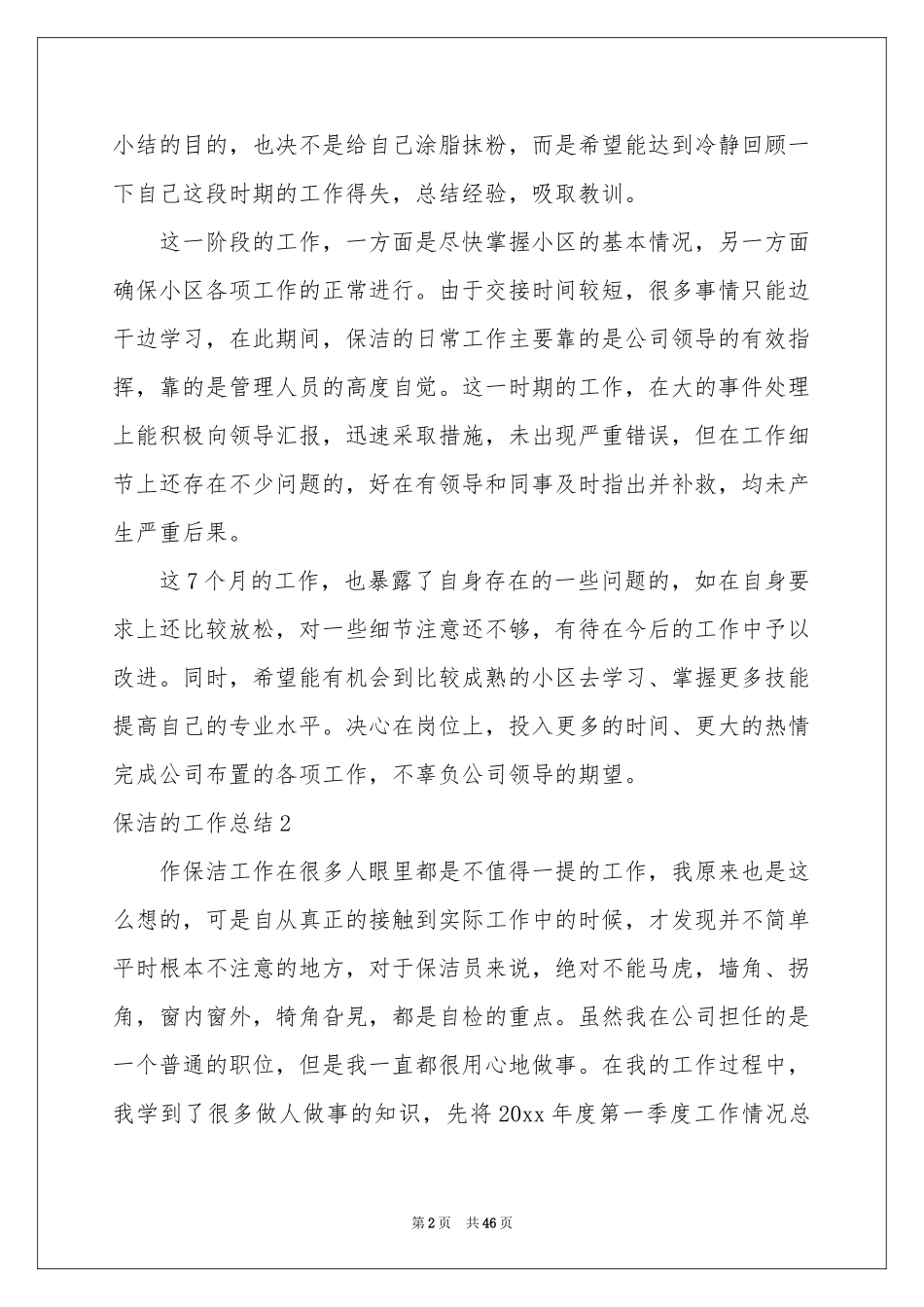 保洁的工作参考总结_第2页