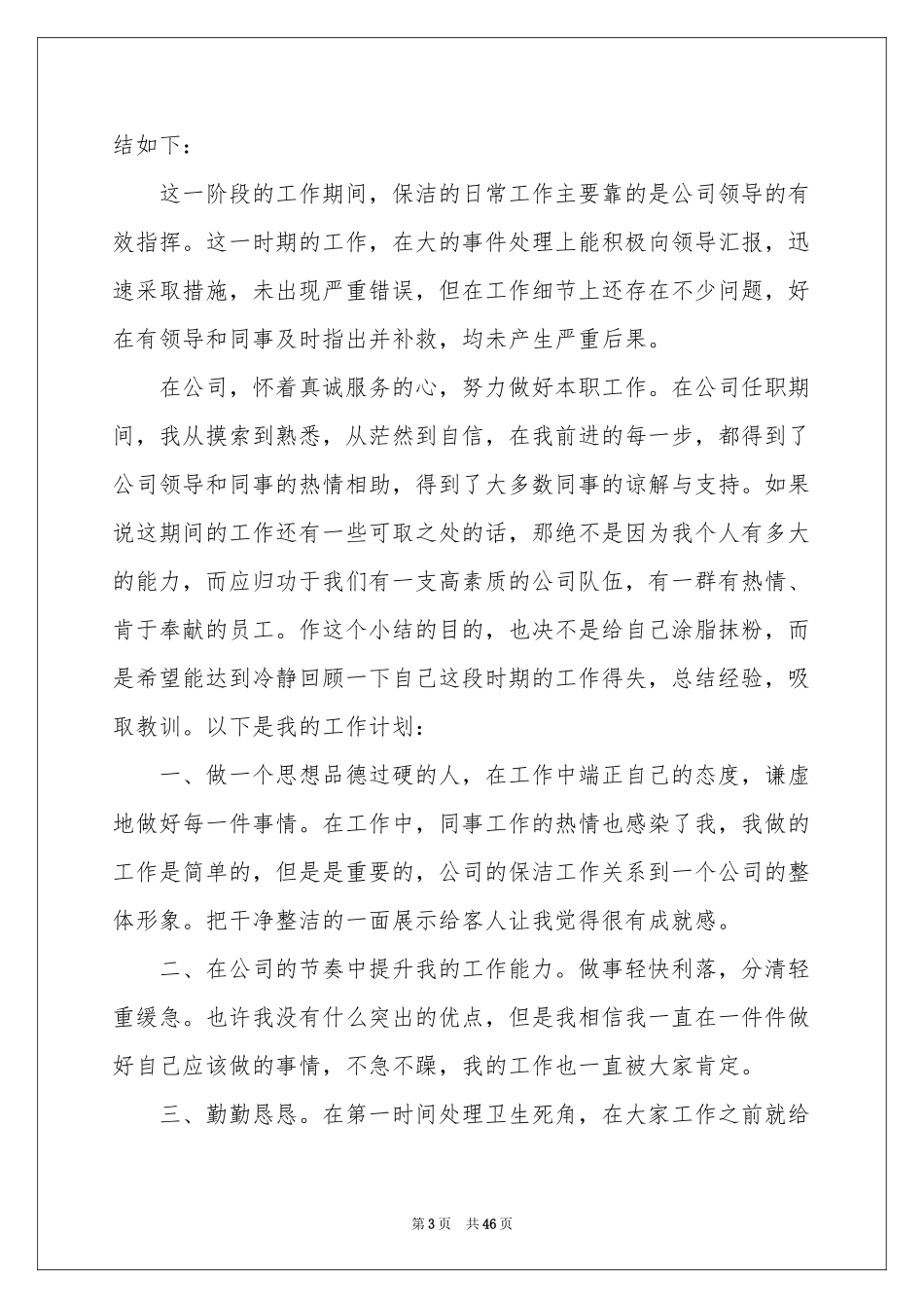 保洁的工作参考总结_第3页