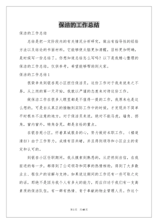 保洁的工作参考总结