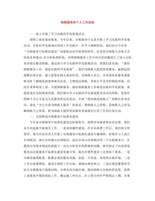 纳税服务的个人工作总结
