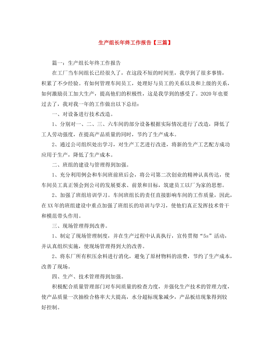 生产组长年终工作报告【三篇】_第1页