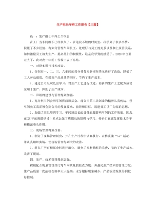 生产组长年终工作报告【三篇】