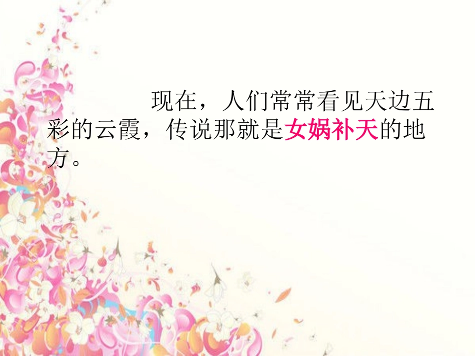 女娲补天1课件_第3页