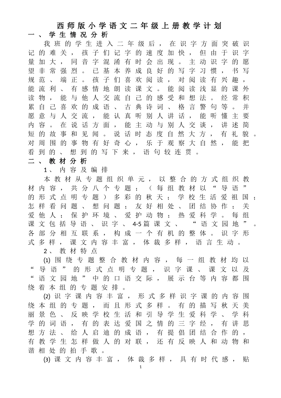 西师版小学语文二年级上册教学计划_第1页