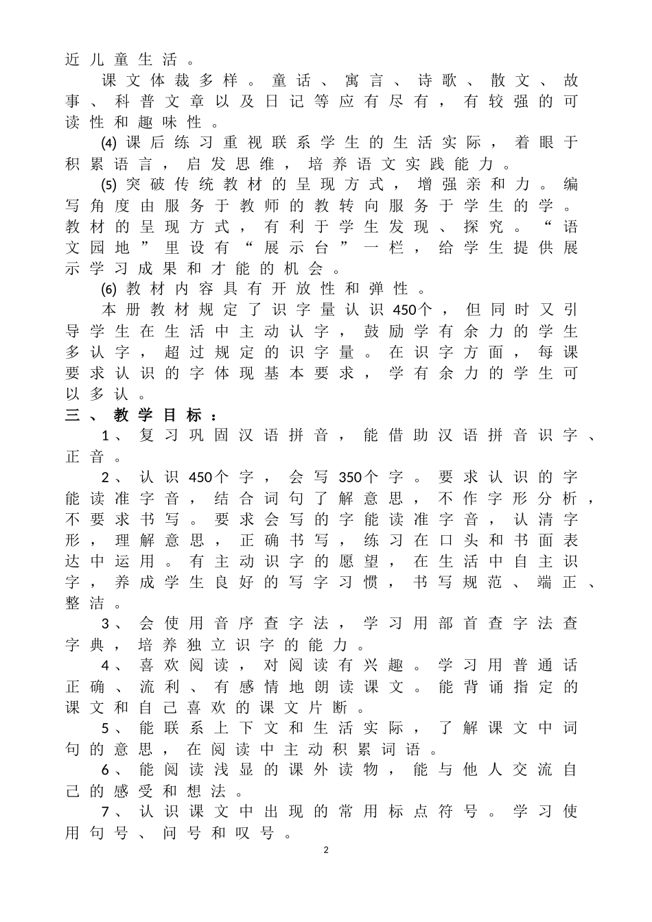 西师版小学语文二年级上册教学计划_第2页
