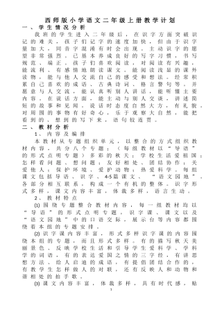 西师版小学语文二年级上册教学计划