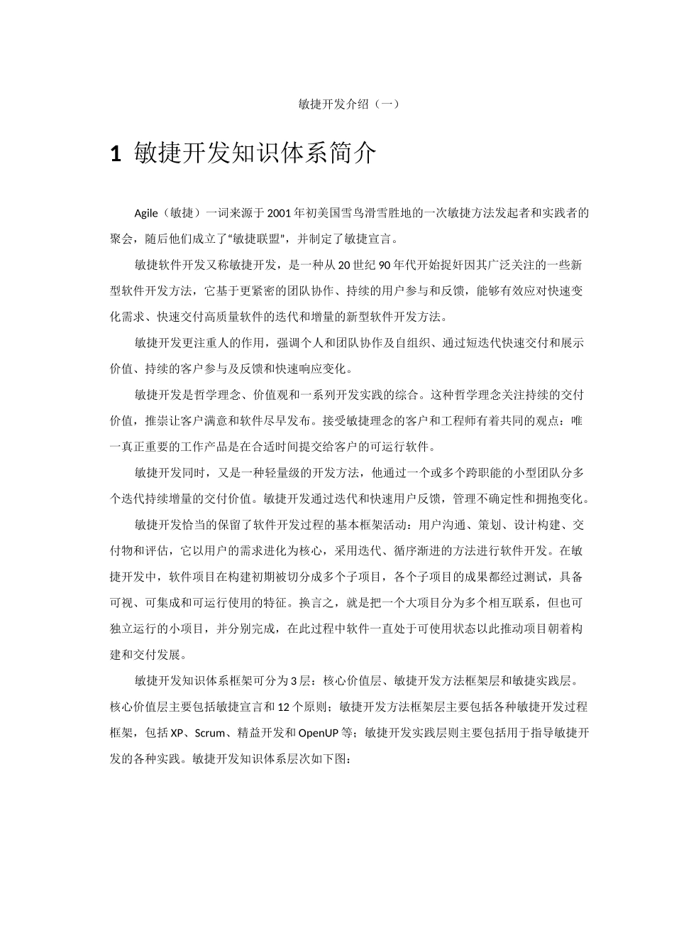 敏捷开发模型介绍_第1页