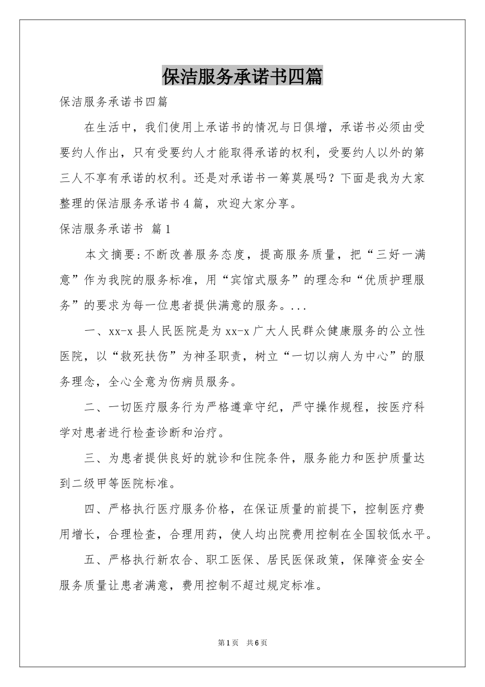 保洁服务承诺书四篇_第1页