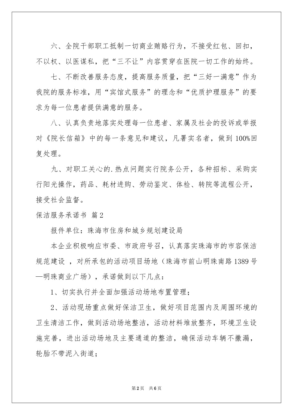 保洁服务承诺书四篇_第2页