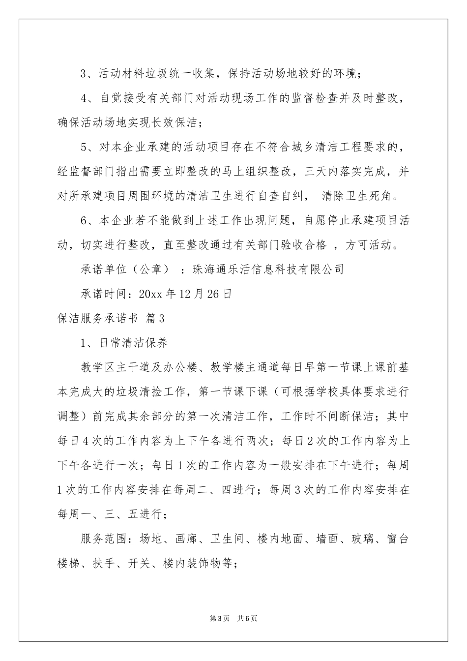 保洁服务承诺书四篇_第3页