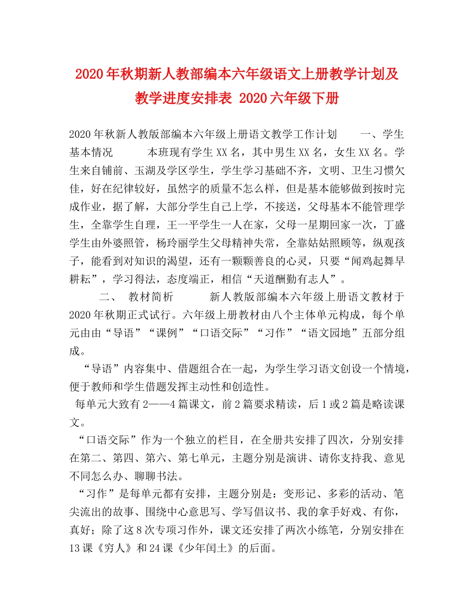 2020年秋期新人教部编本六年级语文上册教学计划及教学进度安排表 2020六年级下册 _第1页