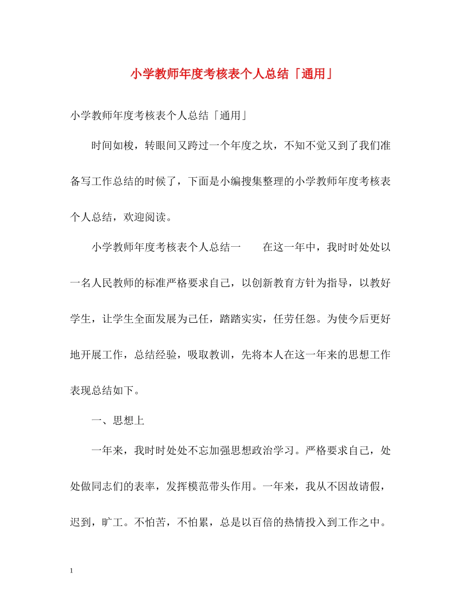 小学教师年度考核表个人总结「通用」_第1页