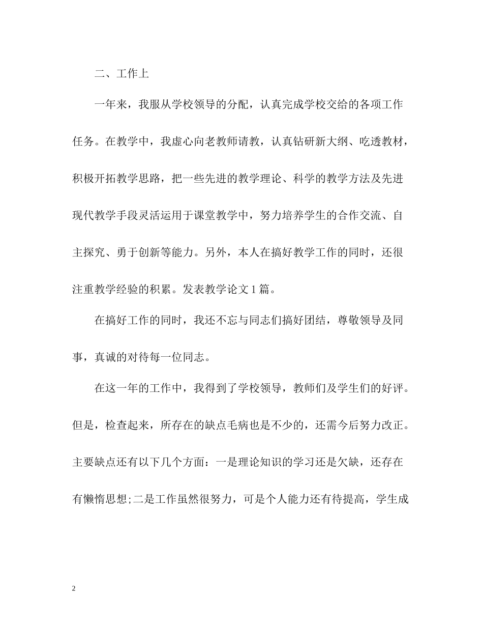 小学教师年度考核表个人总结「通用」_第2页