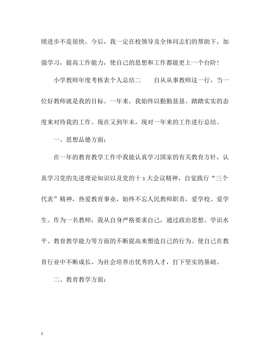 小学教师年度考核表个人总结「通用」_第3页