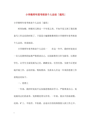 小学教师年度考核表个人总结「通用」