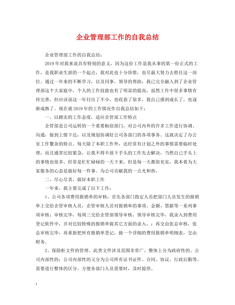 企业管理部工作的自我总结_第1页