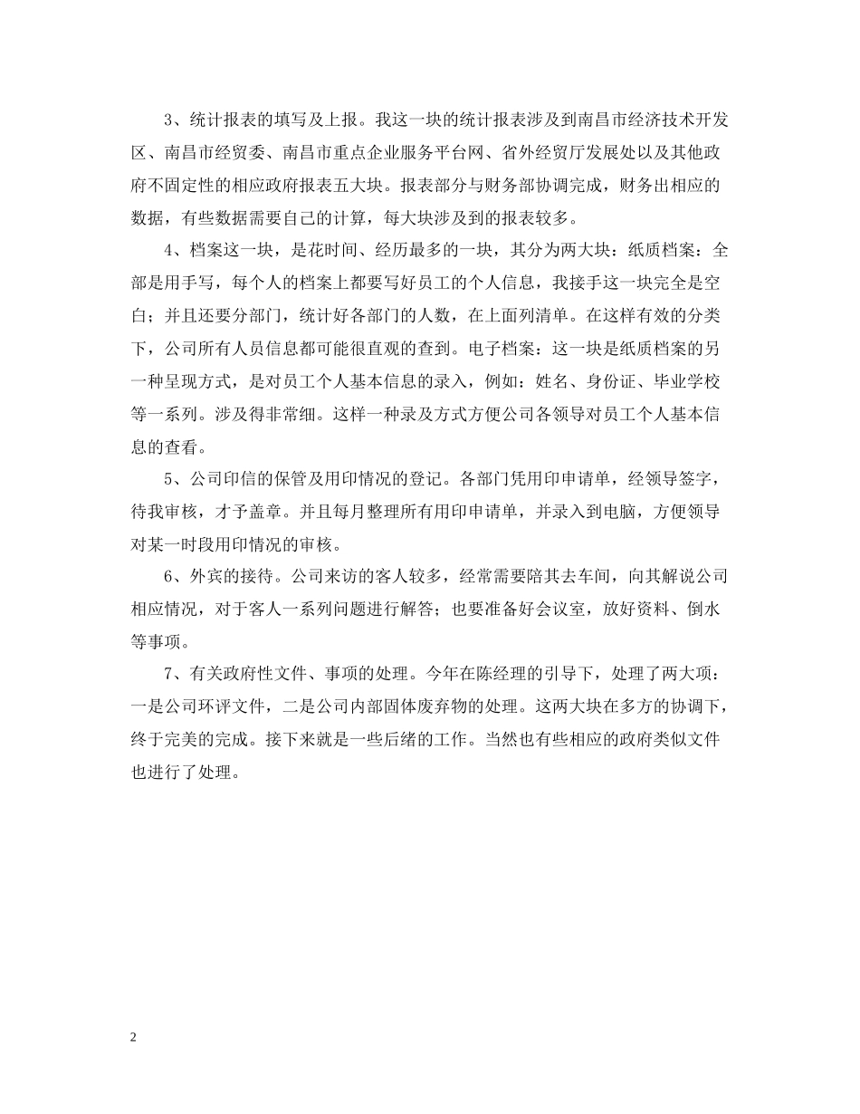 企业管理部工作的自我总结_第2页