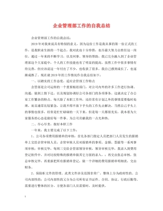 企业管理部工作的自我总结