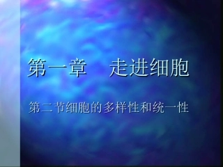 《细胞的多样性和统一性》