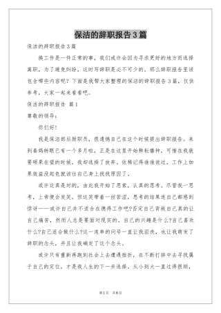保洁的辞职报告3篇