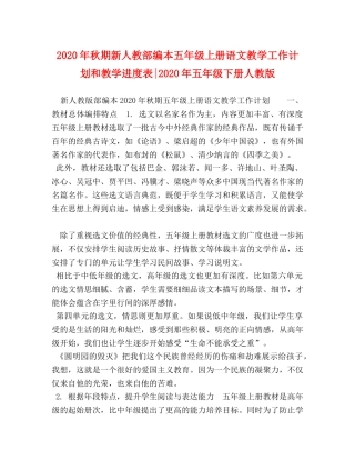 2020年秋期新人教部编本五年级上册语文教学工作计划和教学进度表-2020年五年级下册人教版 
