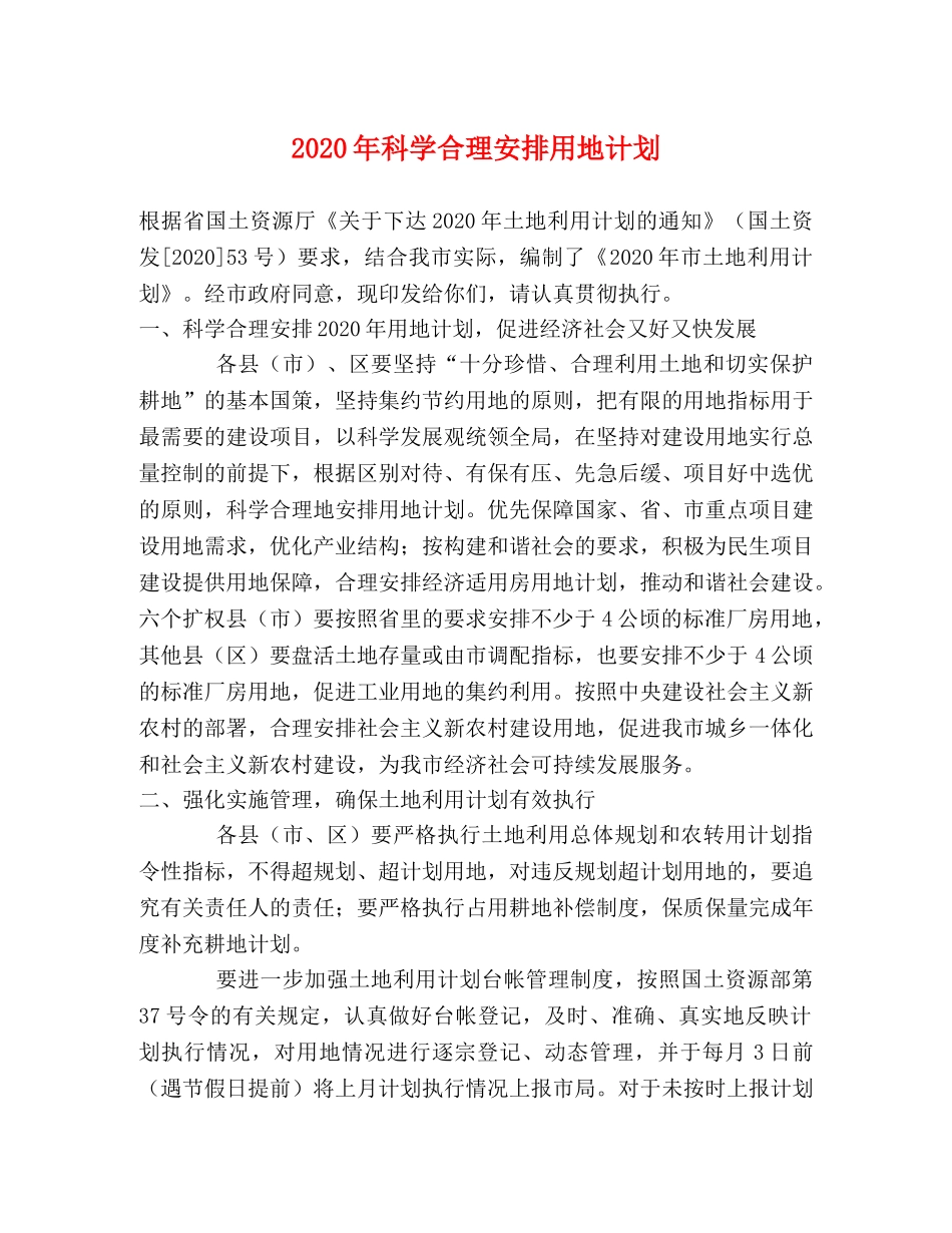 2020年科学合理安排用地计划 _第1页