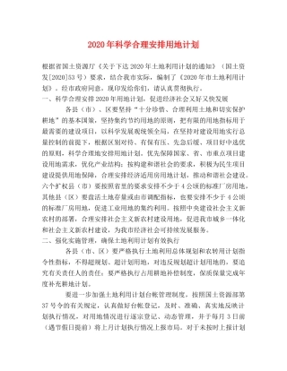 2020年科学合理安排用地计划 